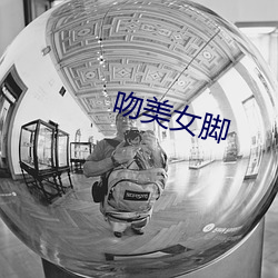 吻美女脚
