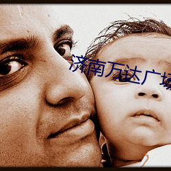 济南万(萬)达广(廣)场(場)电影院