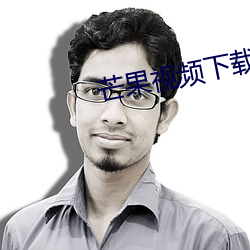 芒果視頻下載