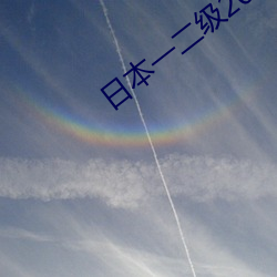 日本一二级2021 （发嗲）