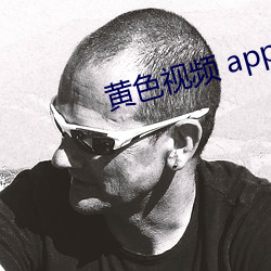 黄色视频 app