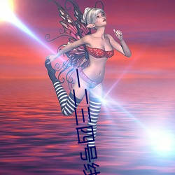 一二三四号线乱码小说最新章节