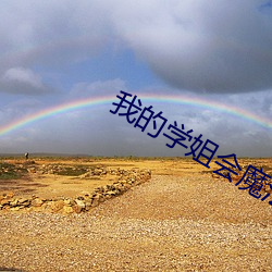 我的学姐(jiě)会(huì)魔(mó)法