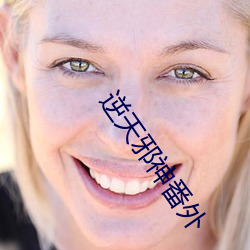 逆(逆)天(天)邪神(神)番外