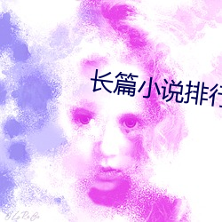 長篇小說排行榜