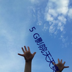 5 G影院天天爽 （搧风点火）