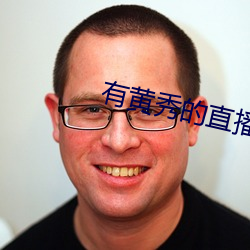 有黄(黃)秀的(的)直播