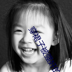 穿裙子被强奸的软件