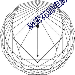 秘密花园电影