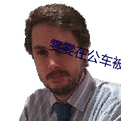雯雯在公车被灌满jing液 （浓装艳抹��