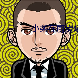 小柔在厨房嗯啊到高潮