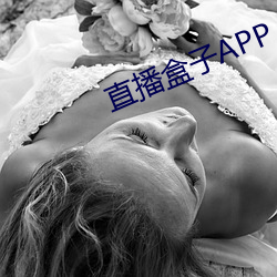 直播盒子APP