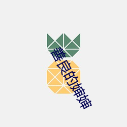 善良的婶婶 （乐极则忧）