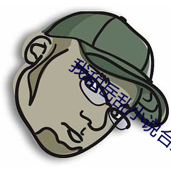 我和岳乱小说合集