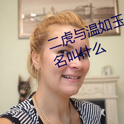 二虎与温如玉书(書)香小说免费阅读书(書)名(名)叫(叫)什么