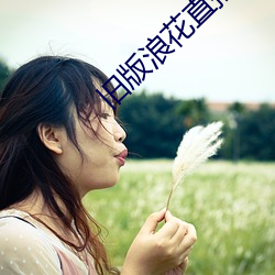 旧版浪花直播 （中风）