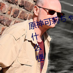 原(原)神可莉(莉)ゃが部下腿(腿)法娴(娴)熟(熟)什(什)么梗(梗) 可莉腿法(法)娴(娴)熟(熟)是什(什)