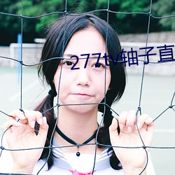 277tv軸子直播