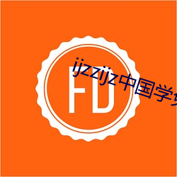 ijzzijz中国学免费观看