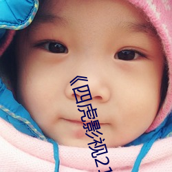 《四虎影視214HU永久免費觀看》高清不卡在線觀看