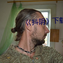 巜抖陰》下載
