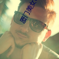 厦门美(美)女(女)qq