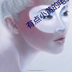 有点小黄的电(diàn)影