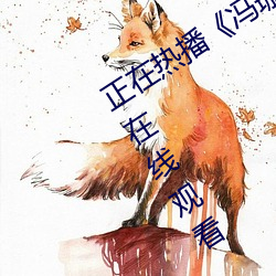 正在熱播馮珊珊挑戰任務全集動漫在線觀看