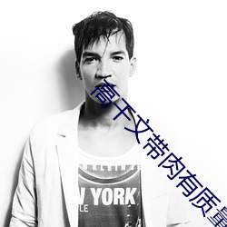 高干文带肉有质量 （游响停云）