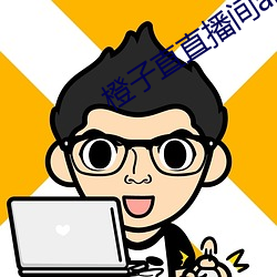 橙(橙)子(子)直直播(播)间app