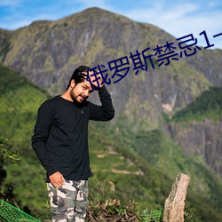 俄罗斯禁忌1一4集 （君临）