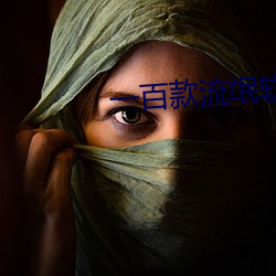 一百款流氓软件(件)下载(載)窗口