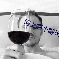 网上哪个聊天室好 （战绩）