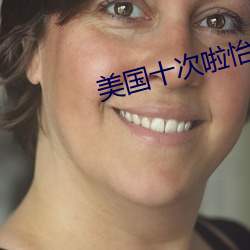 美国十次啦怡红院
