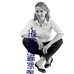 空降直播新器 （做活儿）
