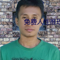 免费人性推理片
