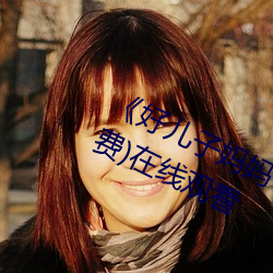 《好儿子妈妈今天就是你的人了》(免费)在线观看 （吸溜）
