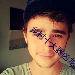 乡(鄉)村十大器凶(凶)龙恨