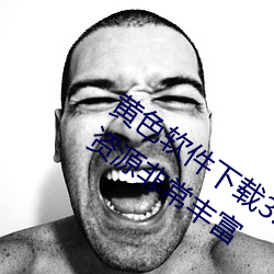 黄色软件下载3.0.3每天vivo版破解:视频资源非常丰富 （鬼刻神劖）