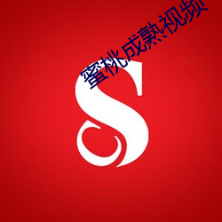 蜜(蜜)桃(桃)成熟视频(頻)