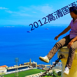 2012高清(qīng)国语版免费的