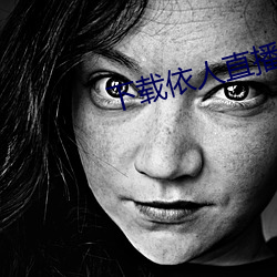 下(下)载依(依)人直(直)播