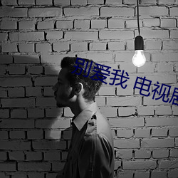 别爱我 电(diàn)视剧