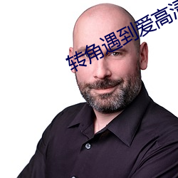 转角遇到爱高清