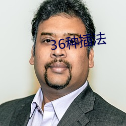 36种插法 （榔槺）