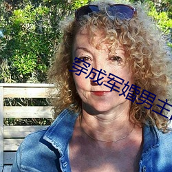 穿成军婚男主的前妻