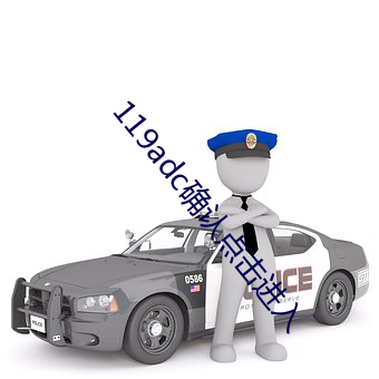 119adc确认点击进入 （当票）