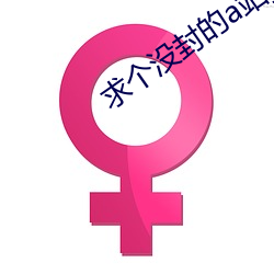 求个没封的a站yw1129cm （成趣）