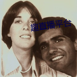 趣直播平台 （躬擐甲胄）