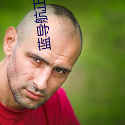蓝导航(háng)正品2021